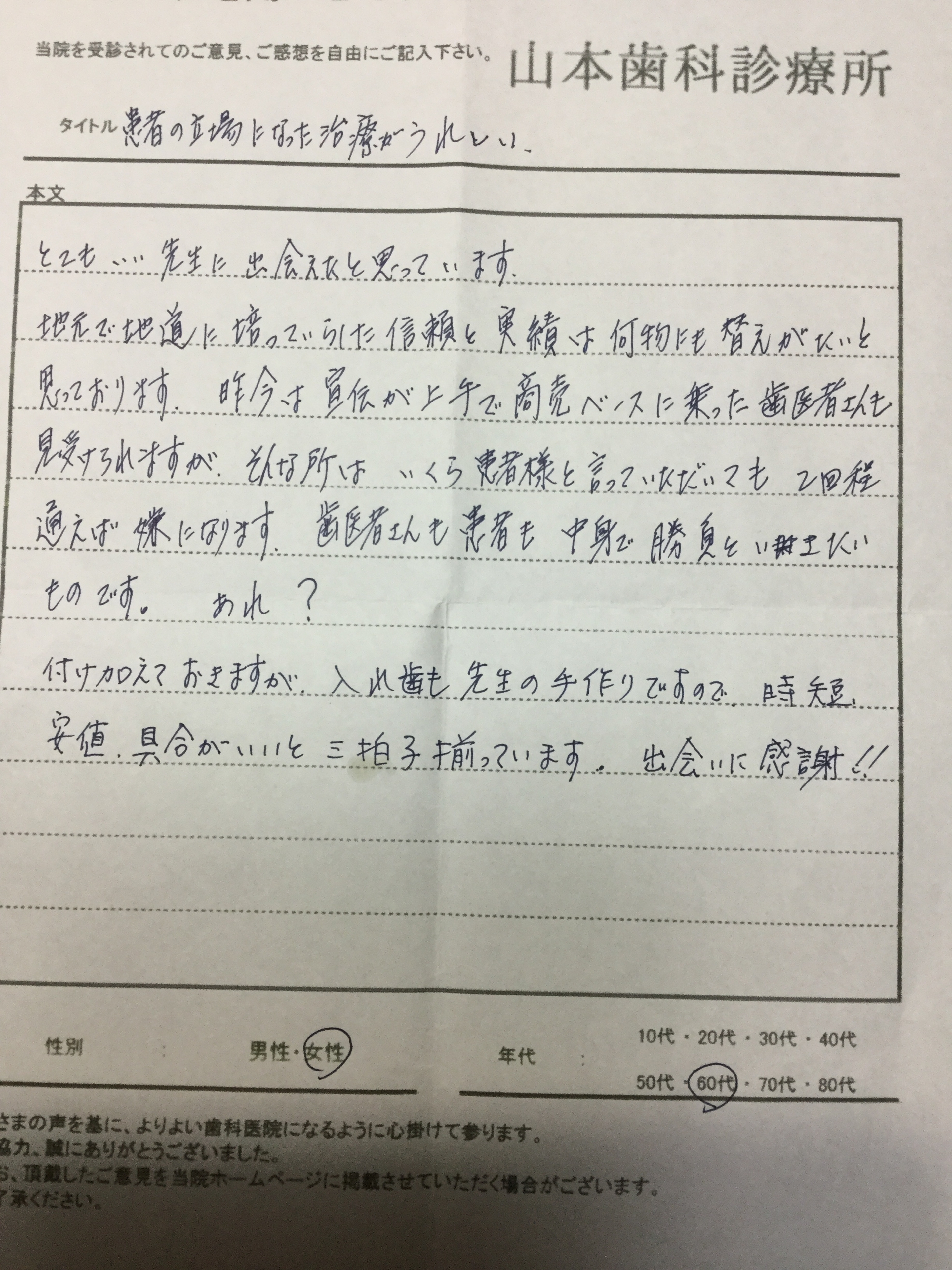 60代女性の方より