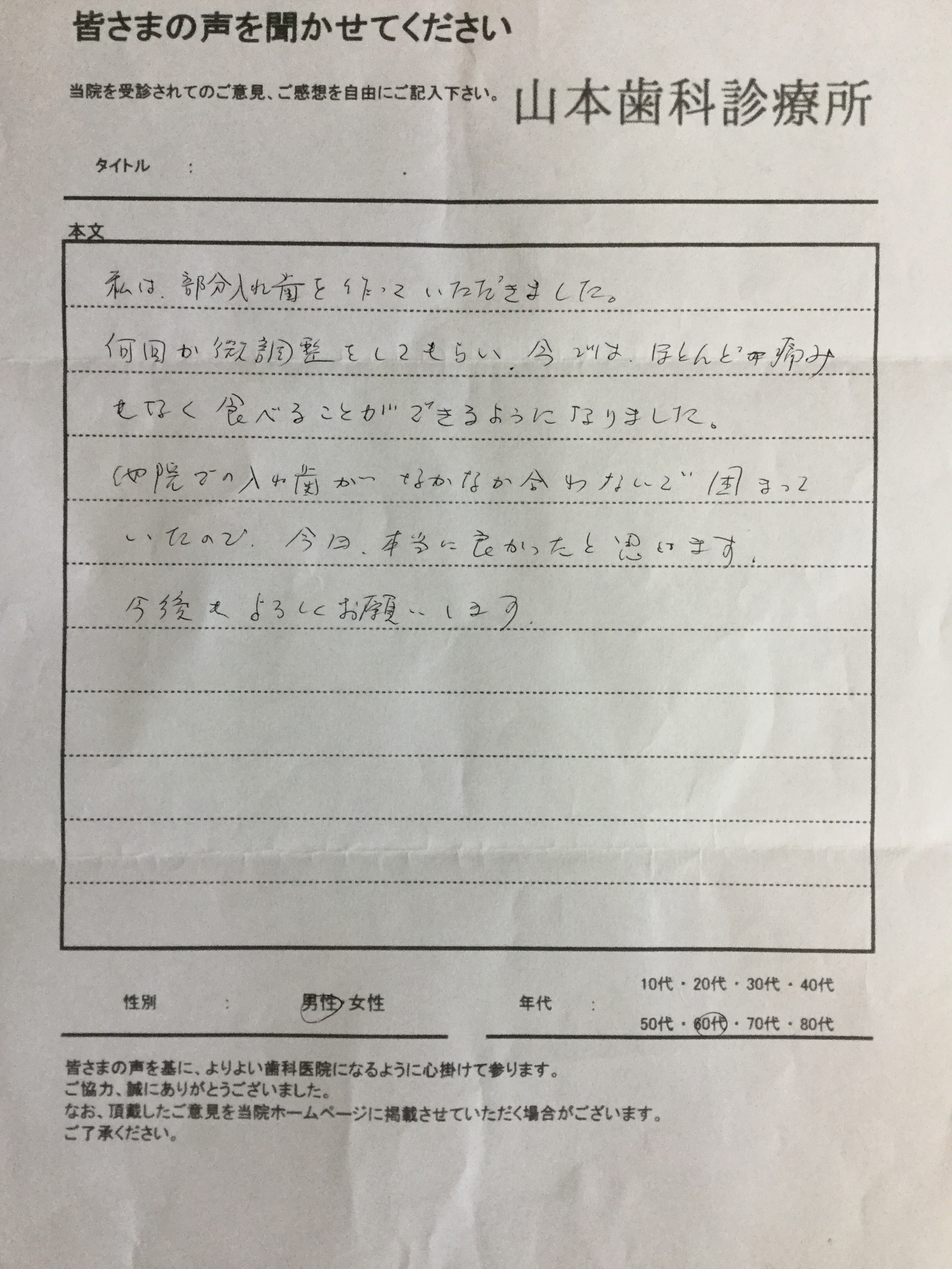 60代男性の方より