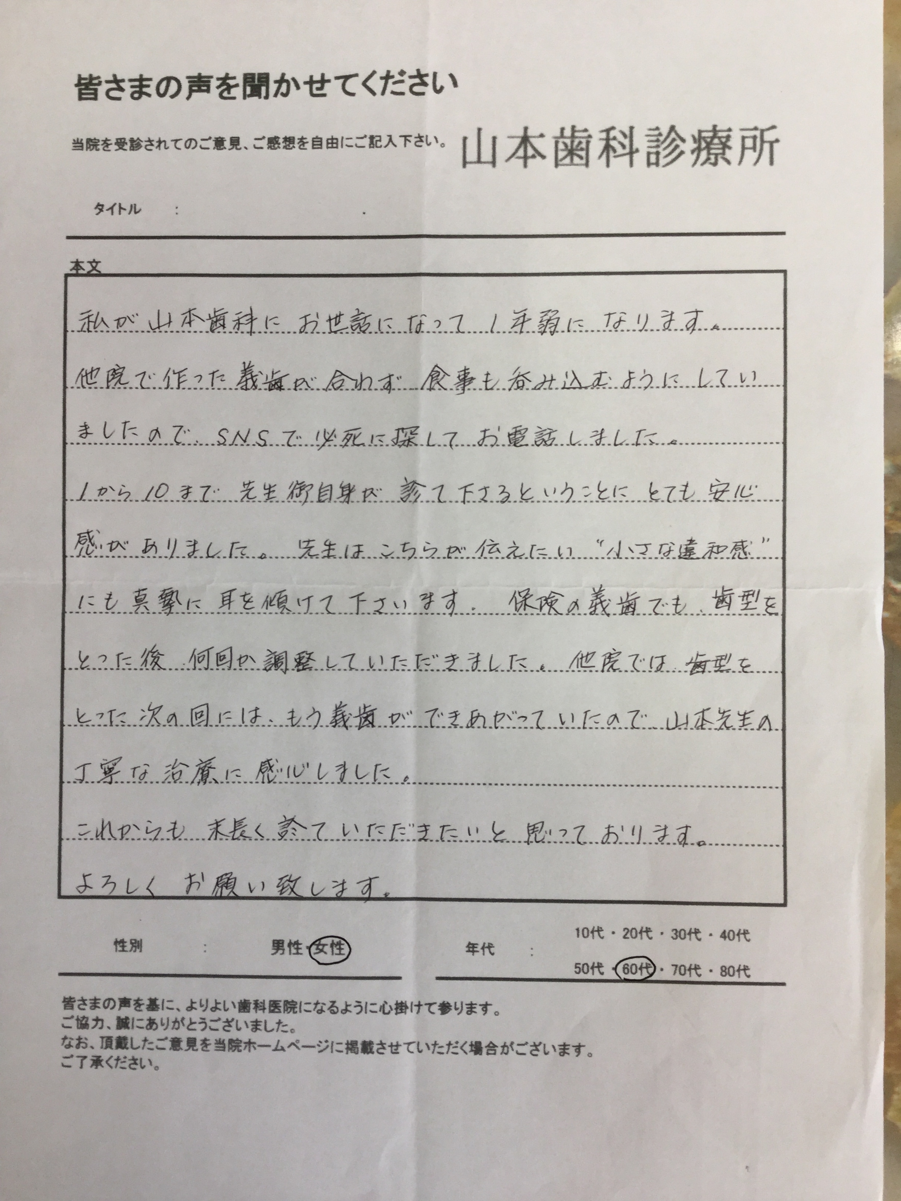 60代女性の方より