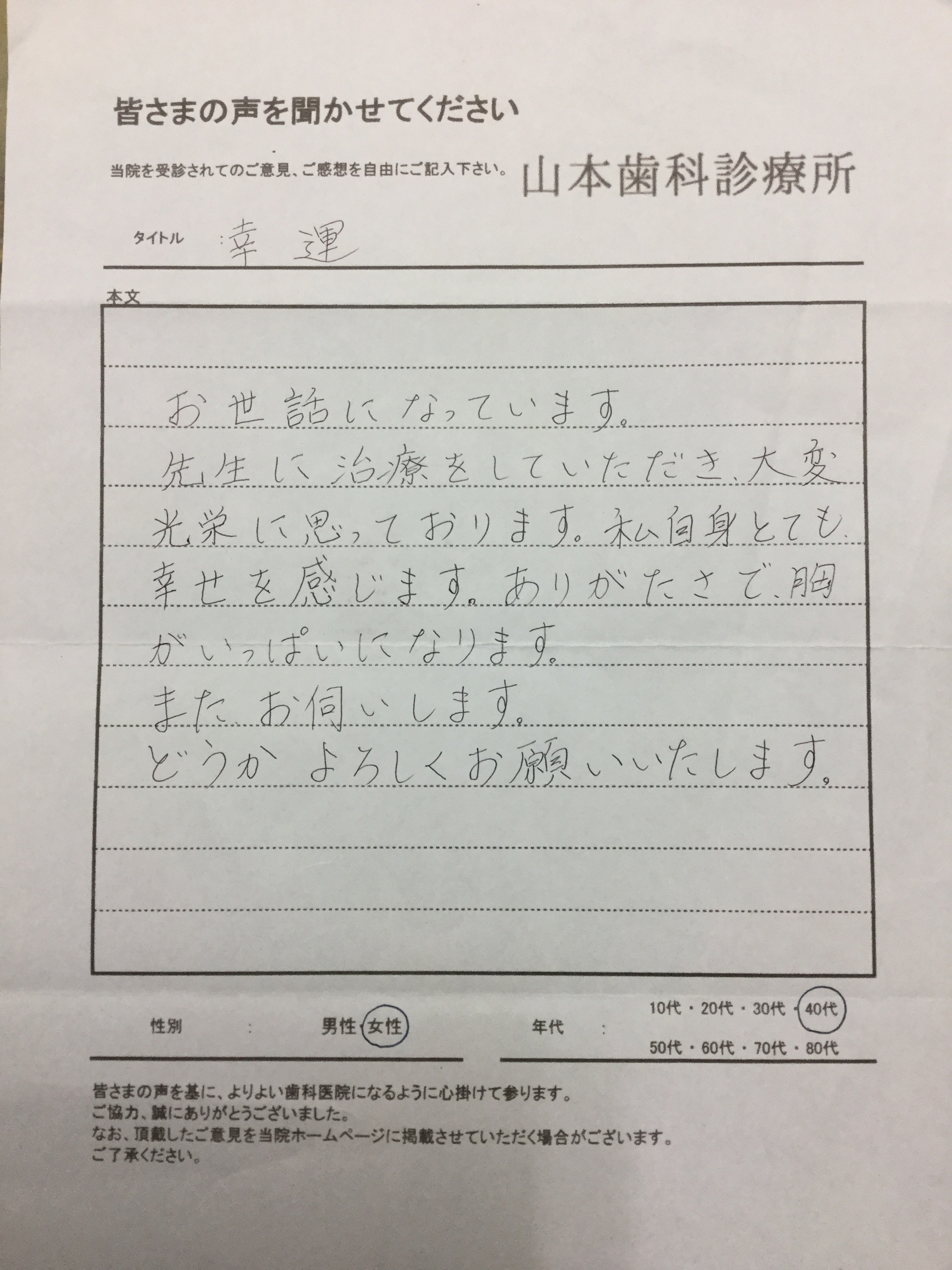 40代女性の方より「幸運」