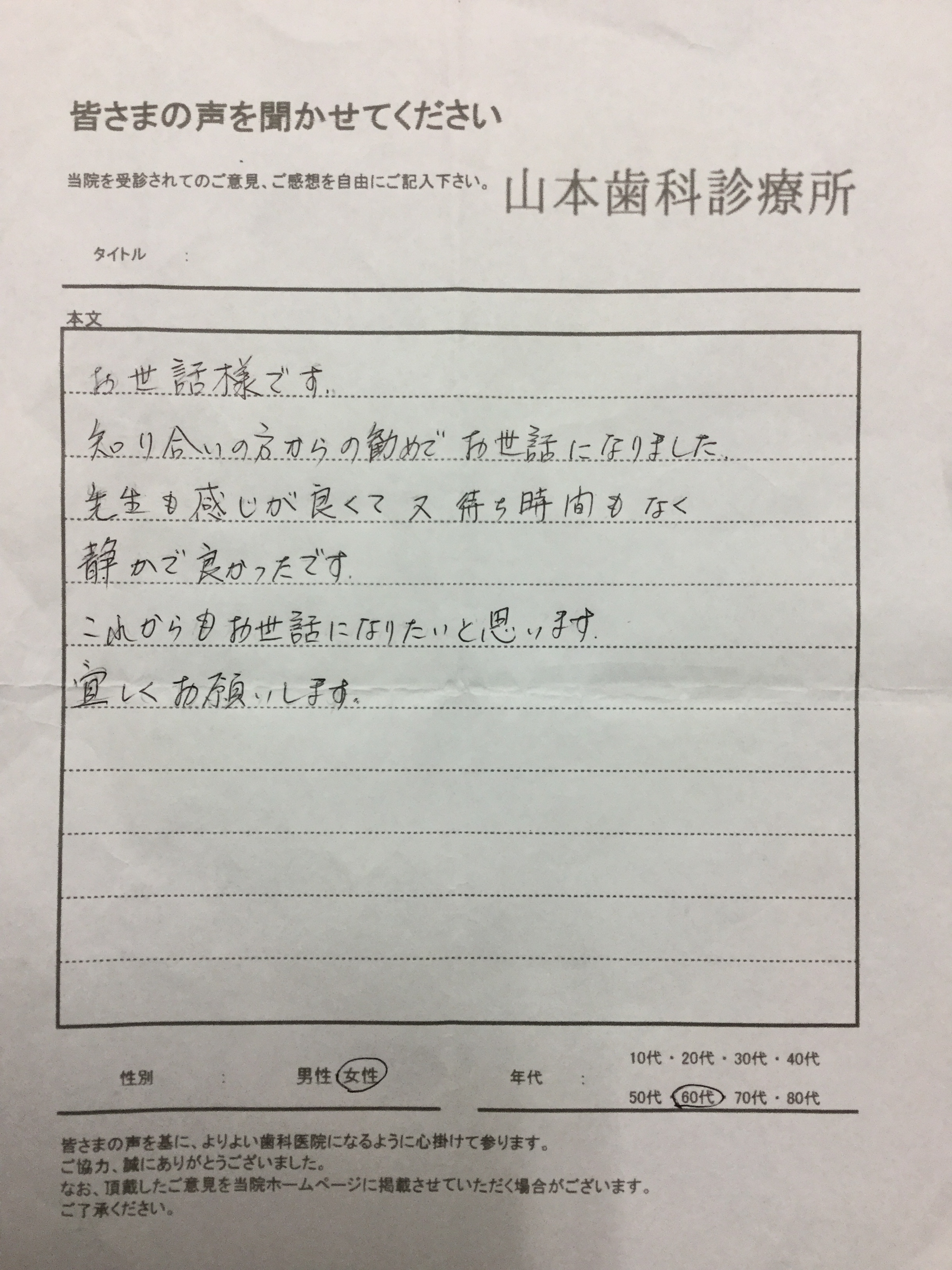 60代女性の方より