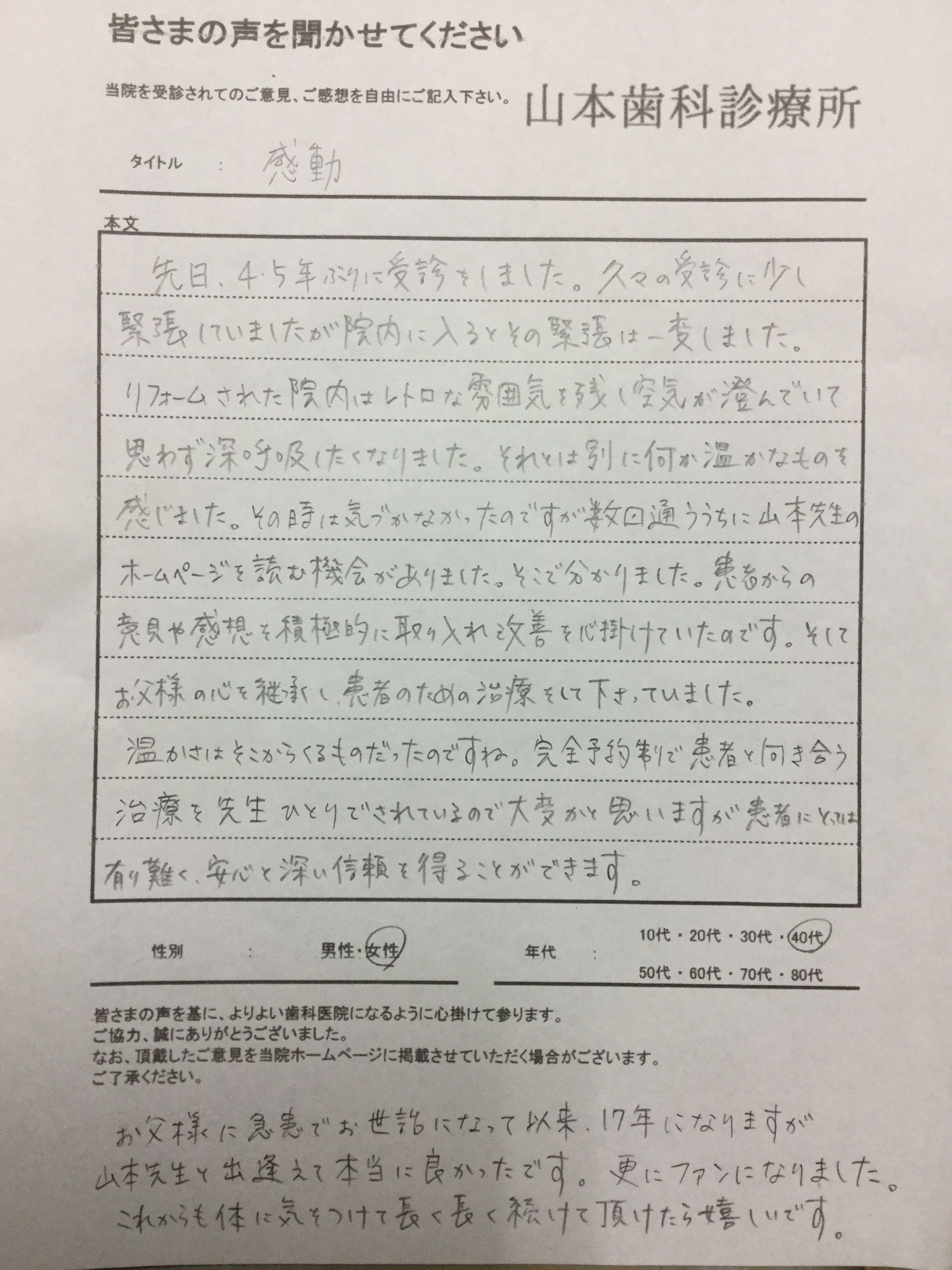 40代女性の方より「感動」