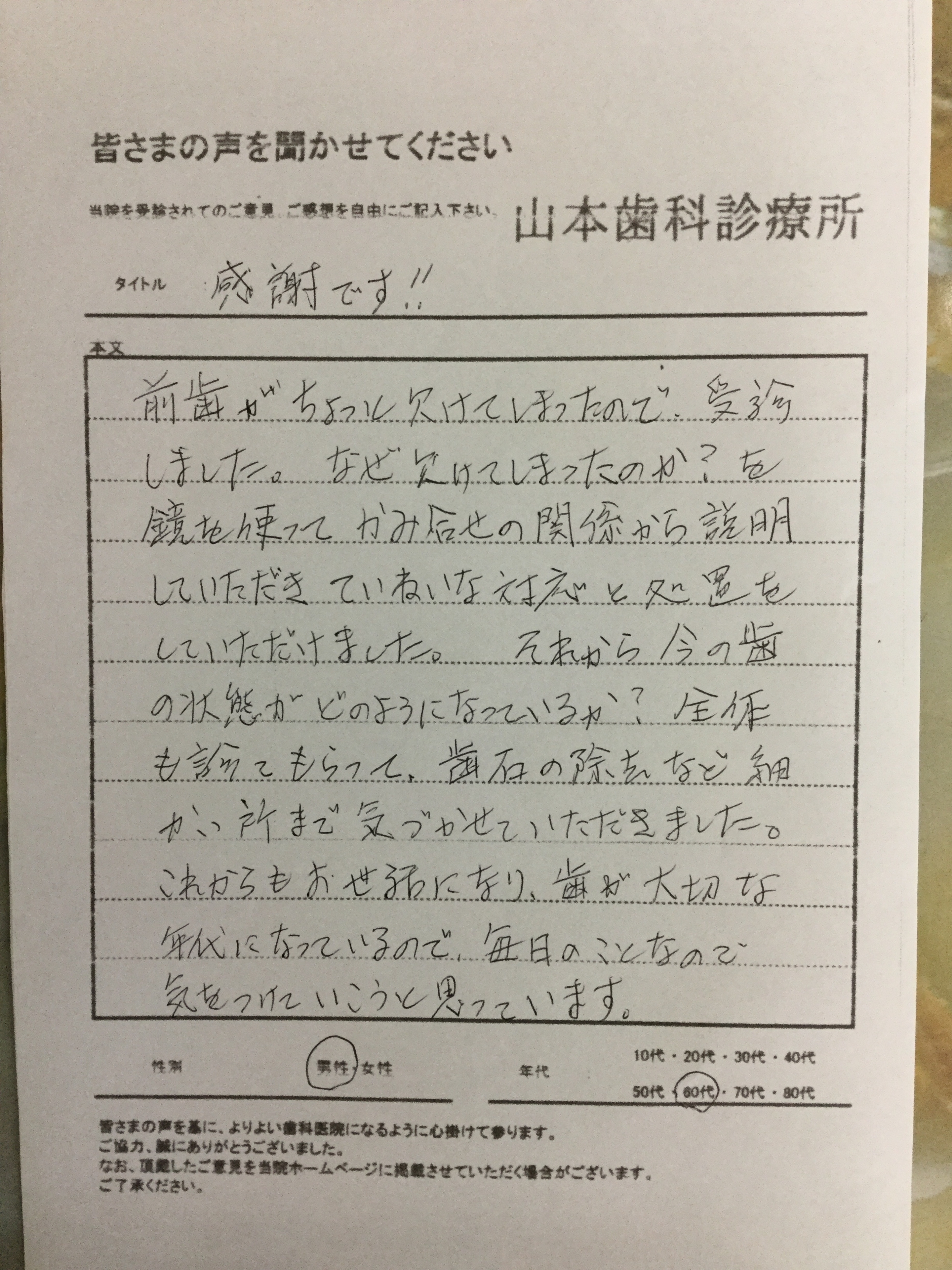 60代男性の方より