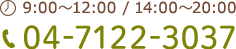 9:00～12:00/14:00～20:00 04-7122-3037