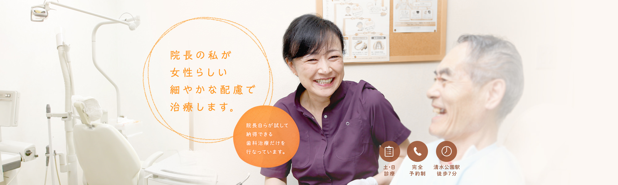 院長の私が女性らしい細やかな配慮で治療します。院長自らが試して納得できる歯科治療だけを行なっています。土・日診療 完全予約制 清水公園駅徒歩7分