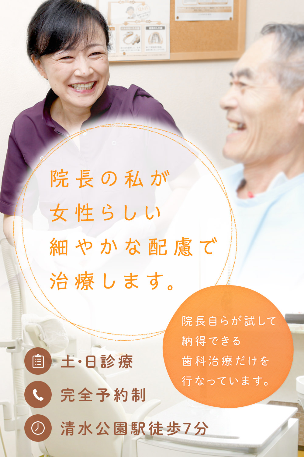 院長の私が女性らしい細やかな配慮で治療します。院長自らが試して納得できる歯科治療だけを行なっています。土・日診療 完全予約制 清水公園駅徒歩7分